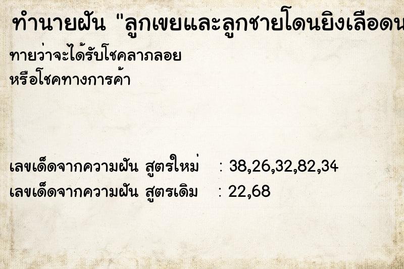 ทำนายฝันทำนายฝันลูกเขยและลูกชายโดนยิงเลือดนอง