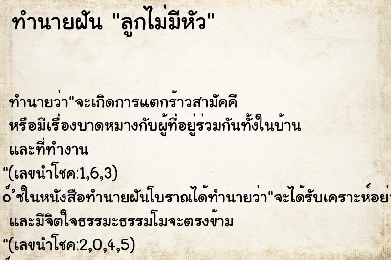 ทำนายฝัน ลูกไม่มีหัว ตำราโบราณ แม่นที่สุดในโลก