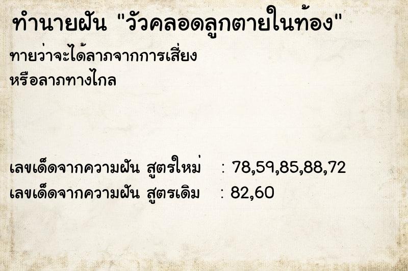 ทำนายฝันวัวคลอดลูกตายในท้อง ทำนายฝันทำนายฝันวัวคลอดลูกตายในท้อง