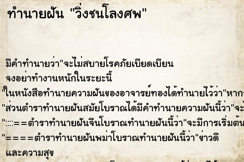ทำนายฝันวิ่งชนโลงศพ ทำนายฝันทำนายฝันวิ่งชนโลงศพ