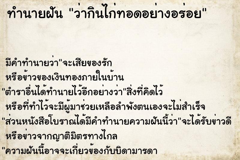 ทำนายฝัน ว่ากินไก่ทอดอย่างอร่อย ตำราโบราณ แม่นที่สุดในโลก