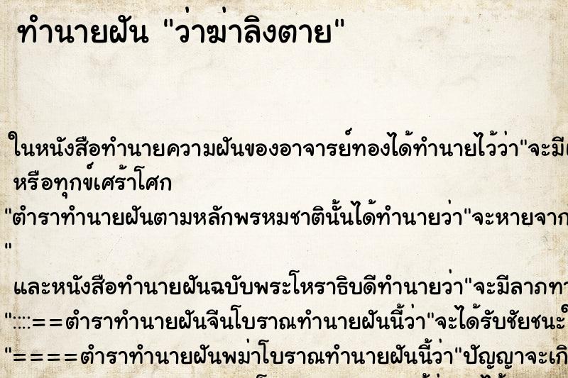 ทำนายฝันทำนายฝันว่าฆ่าลิงตาย