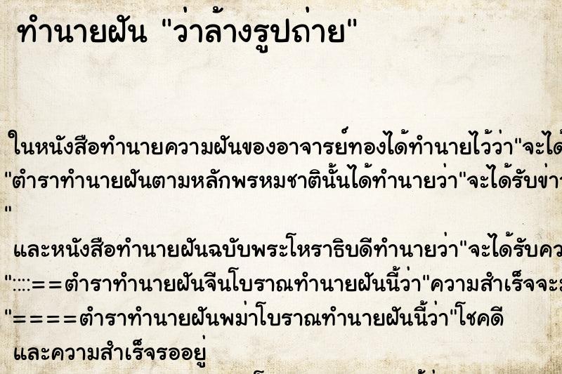 ทำนายฝัน ว่าล้างรูปถ่าย ทำนายฝัน ว่าล้างรูปถ่าย
