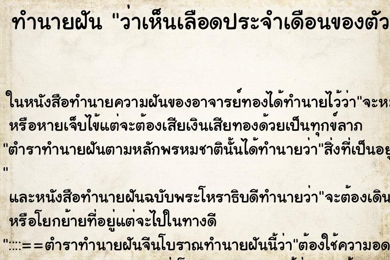 ทำนายฝัน ว่าเห็นเลือดประจำเดือนของตัวเอง ทำนายฝัน ว่าเห็นเลือดประจำเดือนของตัวเอง