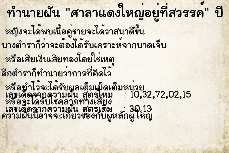 ทำนายฝันทำนายฝันศาลาแดงใหญ่อยู่ที่สวรรค์