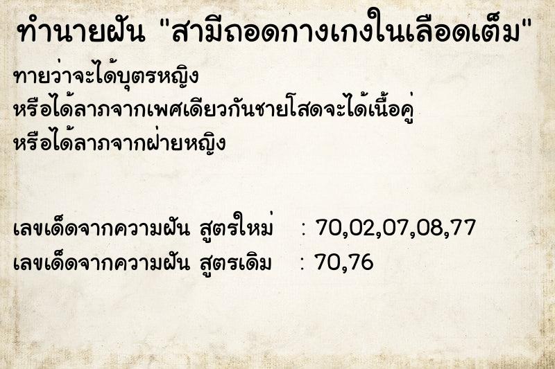 ทำนายฝัน สามีถอดกางเกงในเลือดเต็ม