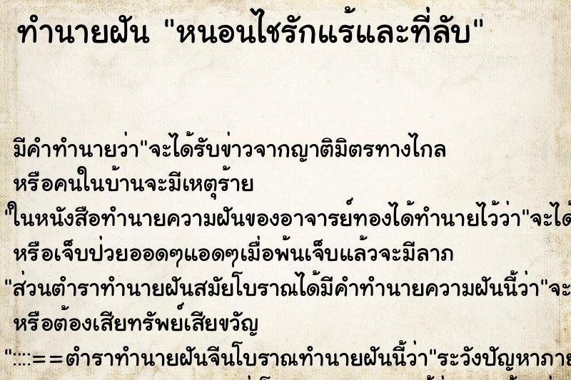 ทำนายฝันทำนายฝันหนอนไชรักแร้และที่ลับ