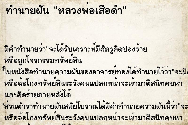 ทำนายฝัน หลวงพ่อเสือดำ ทำนายฝัน หลวงพ่อเสือดำ