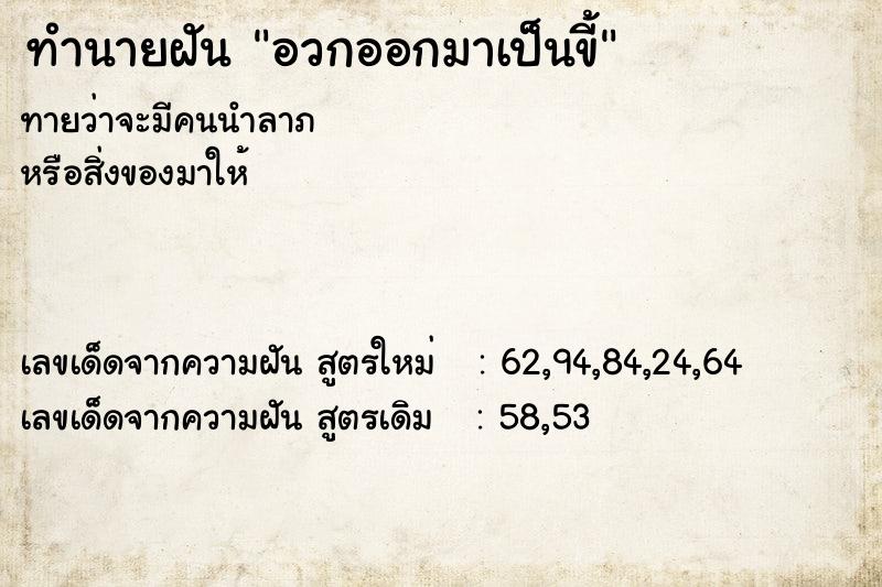 ทำนายฝันอวกออกมาเป็นขี้ ทำนายฝันทำนายฝันอวกออกมาเป็นขี้