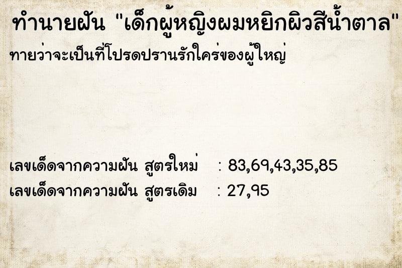 ทำนายฝันทำนายฝันเด็กผู้หญิงผมหยิกผิวสีน้ำตาล