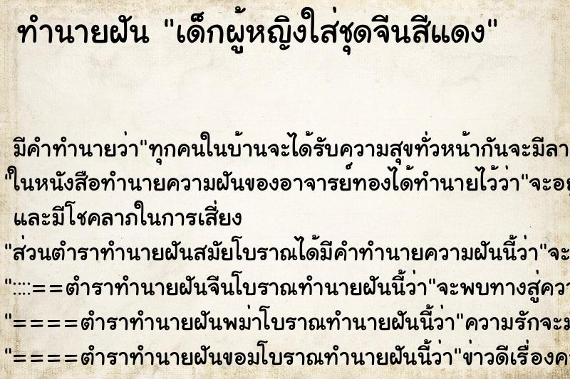 ทำนายฝัน เด็กผู้หญิงใส่ชุดจีนสีแดง ตำราโบราณ แม่นที่สุดในโลก