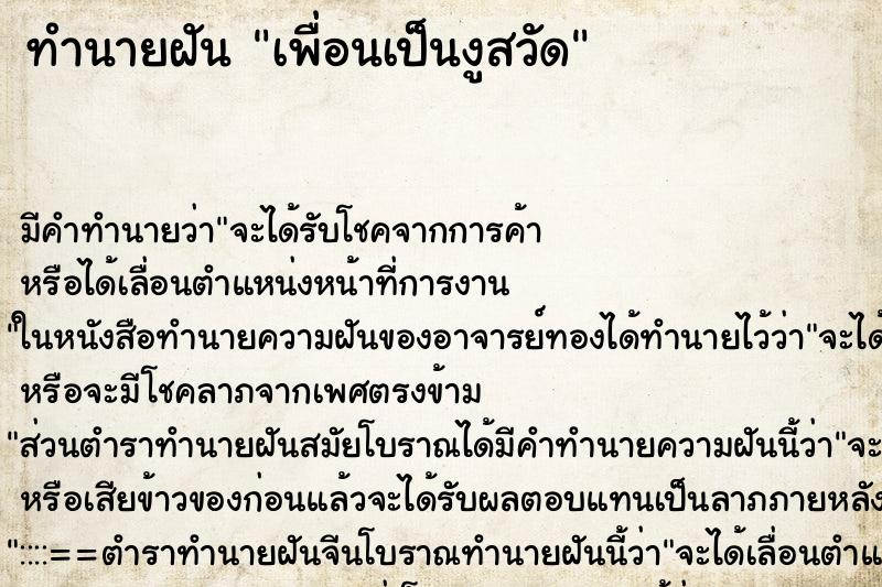 ทำนายฝัน เพื่อนเป็นงูสวัด ทำนายฝัน เพื่อนเป็นงูสวัด