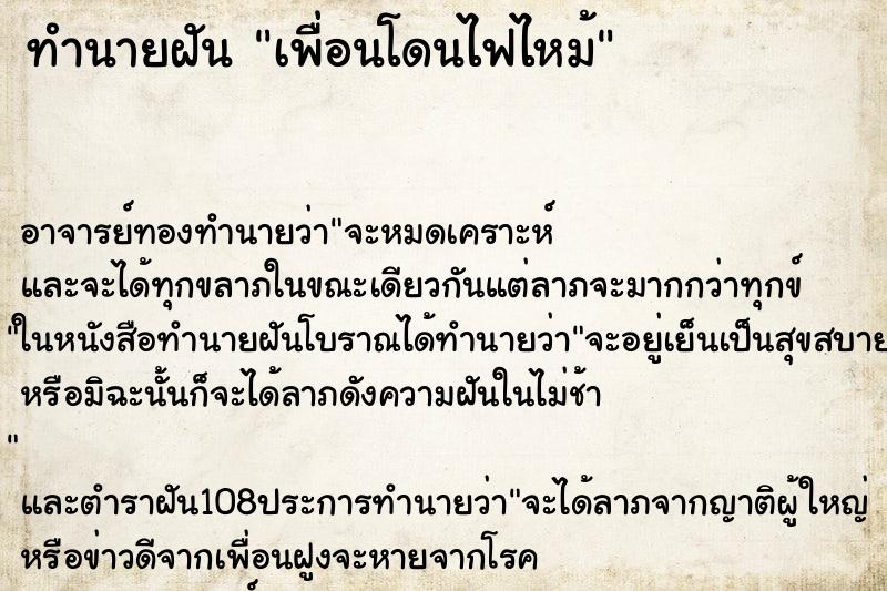 ทำนายฝัน เพื่อนโดนไฟไหม้ ตำราโบราณ แม่นที่สุดในโลก