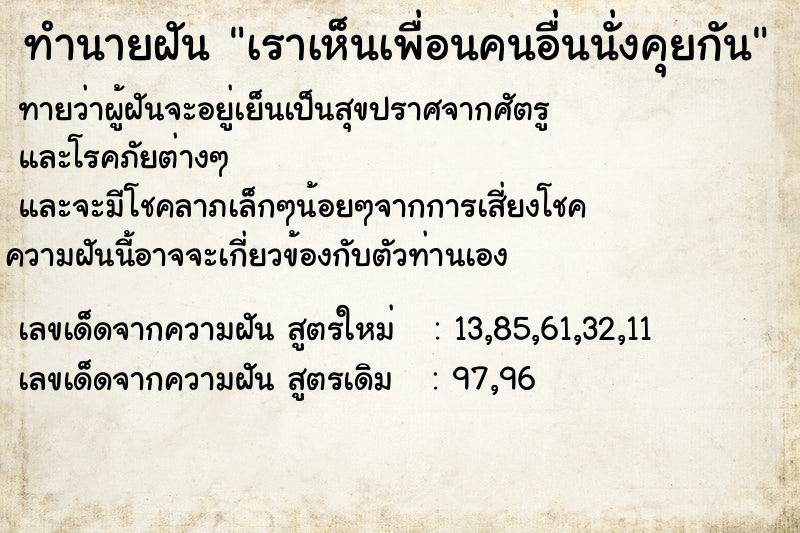 ทำนายฝันเราเห็นเพื่อนคนอื่นนั่งคุยกัน ทำนายฝันทำนายฝันเราเห็นเพื่อนคนอื่นนั่งคุยกัน