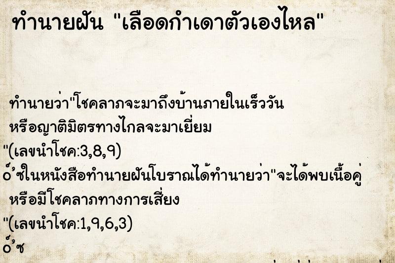 ทำนายฝัน เลือดกำเดาตัวเองไหล ทำนายฝัน เลือดกำเดาตัวเองไหล