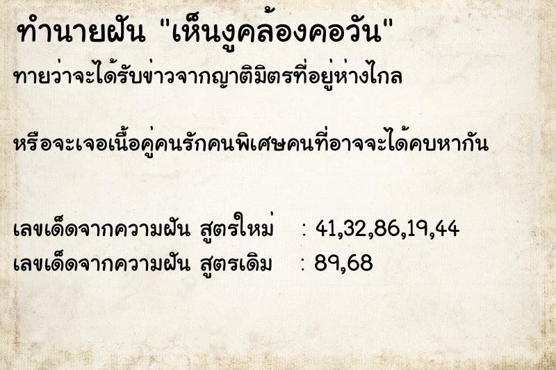 ทำนายฝันทำนายฝันเห็นงูคล้องคอวัน