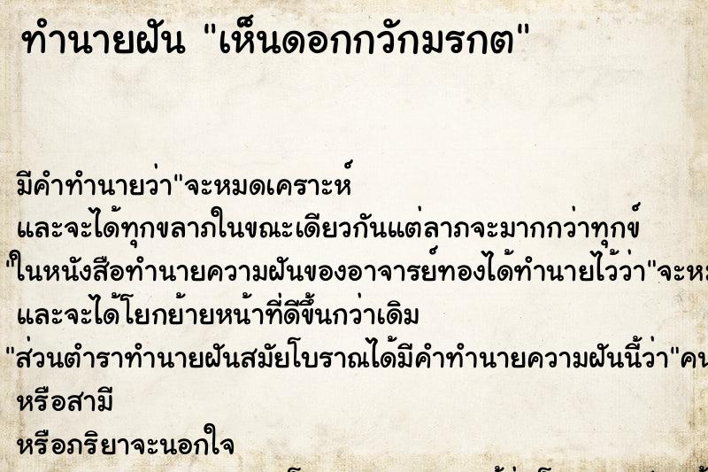 ทำนายฝัน เห็นดอกกวักมรกต ทำนายฝัน เห็นดอกกวักมรกต