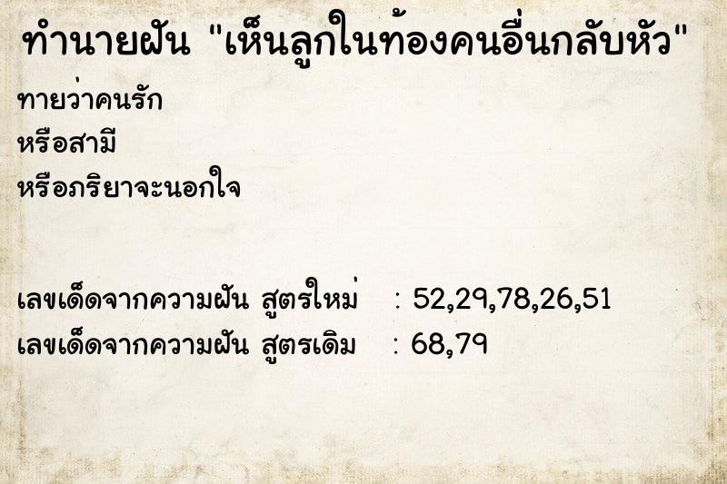 ทำนายฝันทำนายฝันเห็นลูกในท้องคนอื่นกลับหัว