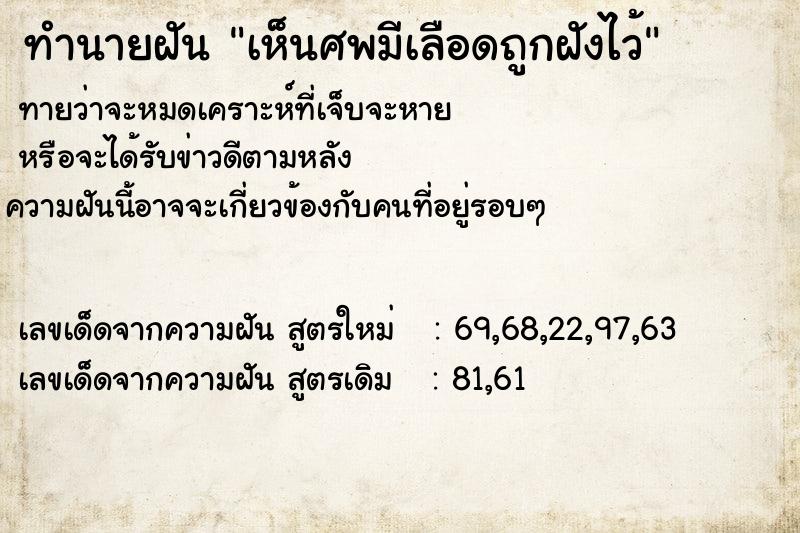 ทำนายฝันเห็นศพมีเลือดถูกฝังไว้ ทำนายฝันทำนายฝันเห็นศพมีเลือดถูกฝังไว้