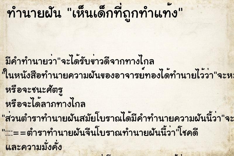 ทำนายฝันทำนายฝันเห็นเด็กที่ถูกทำแท้ง