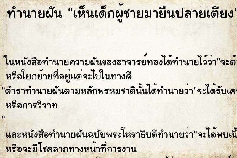 ทำนายฝัน เห็นเด็กผู้ชายมายืนปลายเตียง