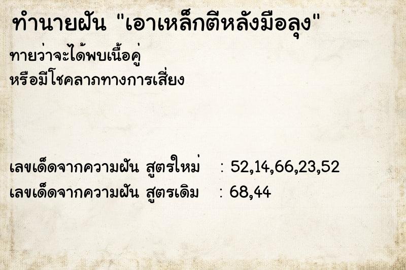 ทำนายฝัน เอาเหล็กตีหลังมือลุง ทำนายฝัน เอาเหล็กตีหลังมือลุง