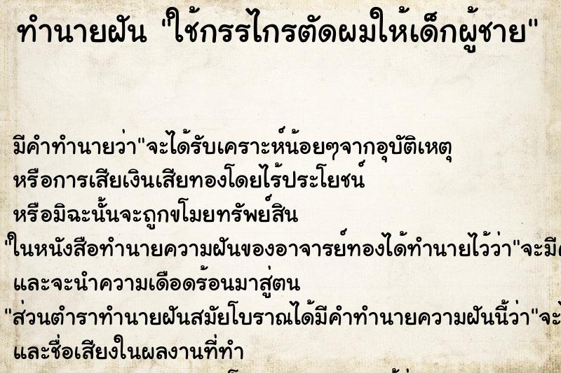 ทำนายฝันใช้กรรไกรตัดผมให้เด็กผู้ชาย ทำนายฝันทำนายฝันใช้กรรไกรตัดผมให้เด็กผู้ชาย