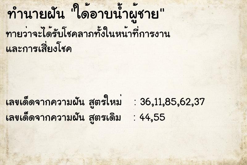 ทำนายฝันทำนายฝันใด้อาบน้ำผู้ชาย