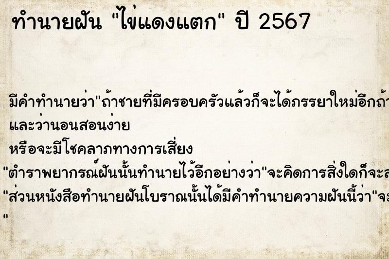 ทำนายฝันทำนายฝันไข่แดงแตก