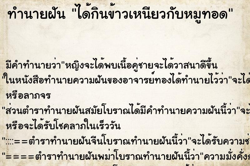 ทำนายฝัน ได้กินข้าวเหนียวกับหมูทอด ตำราโบราณ แม่นที่สุดในโลก