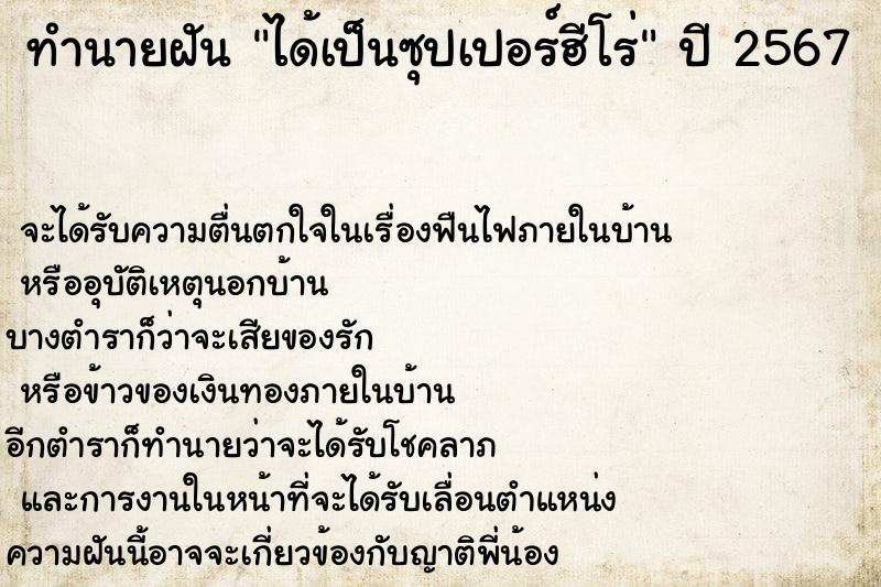 ทำนายฝัน ได้เป็นซุปเปอร์ฮีโร่
