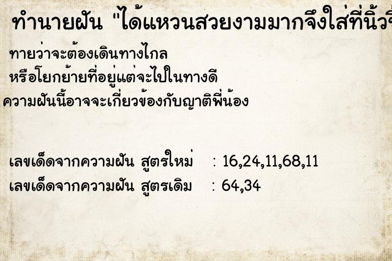 ทำนายฝันทำนายฝันได้แหวนสวยงามมากจึงใส่ที่นิ้วชี้ด้านซ้าย