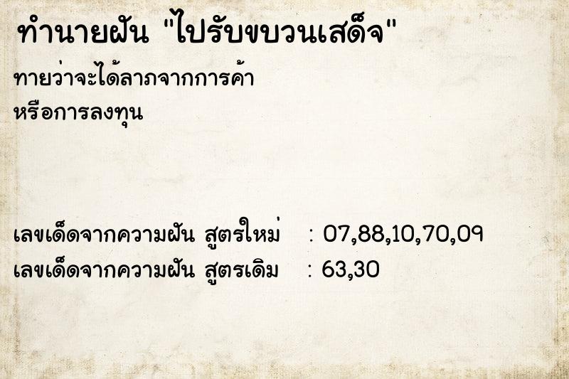 ทำนายฝันทำนายฝันไปรับขบวนเสด็จ