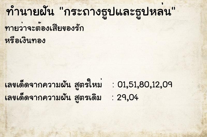 ทำนายฝันทำนายฝันกระถางธูปและธูปหล่น