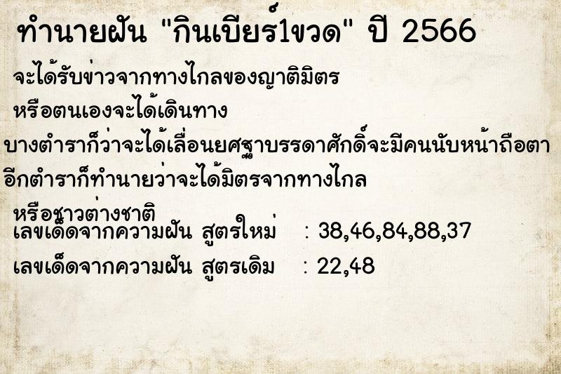 ทำนายฝันทำนายฝันกินเบียร์1ขวด