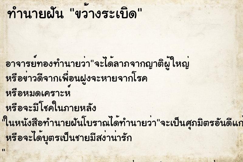 ทำนายฝัน ขว้างระเบิด