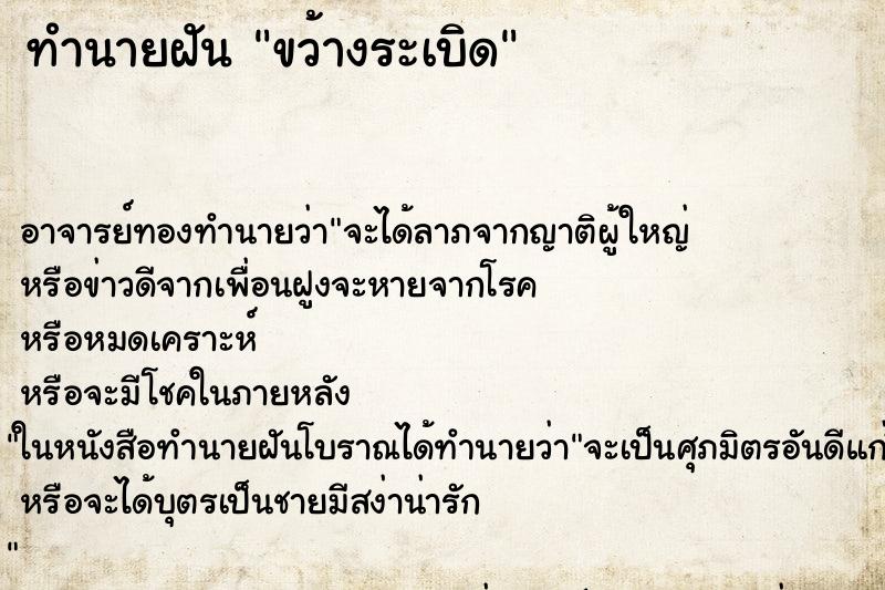 ทำนายฝัน ขว้างระเบิด ตำราโบราณ แม่นที่สุดในโลก