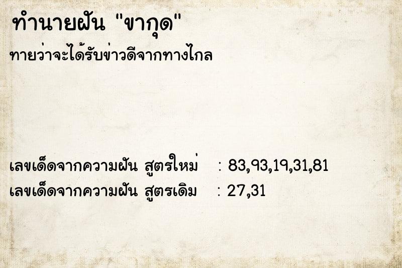 ทำนายฝันทำนายฝันขากุด