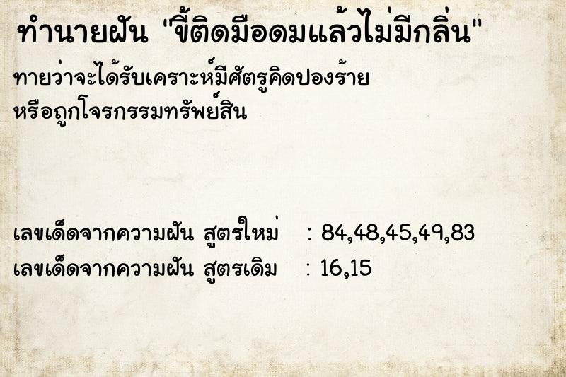 ทำนายฝันทำนายฝันขี้ติดมือดมแล้วไม่มีกลิ่น