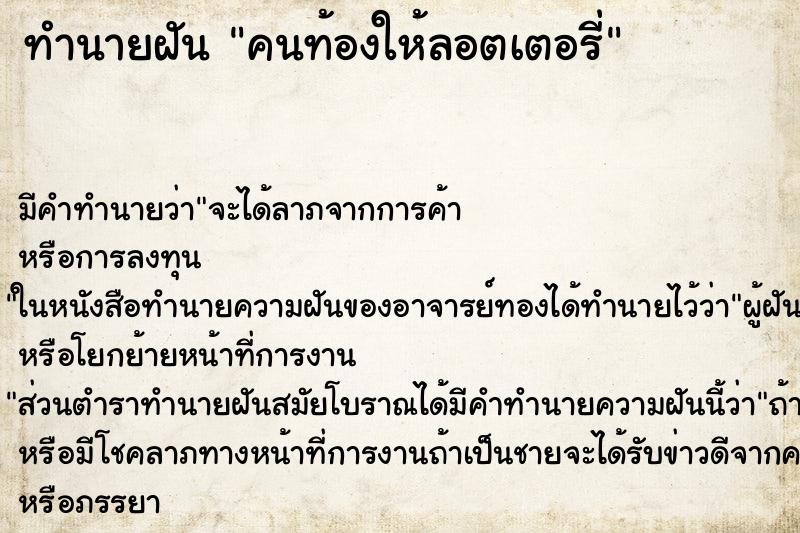 ทำนายฝันคนท้องให้ลอตเตอรี่ ทำนายฝันทำนายฝันคนท้องให้ลอตเตอรี่