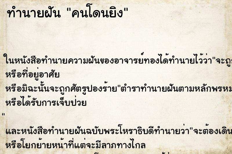 ทำนายฝัน คนโดนยิง ทำนายฝัน คนโดนยิง