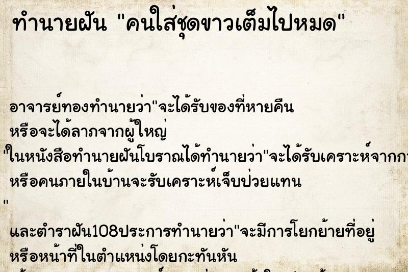 ทำนายฝัน คนใส่ชุดขาวเต็มไปหมด ทำนายฝัน คนใส่ชุดขาวเต็มไปหมด