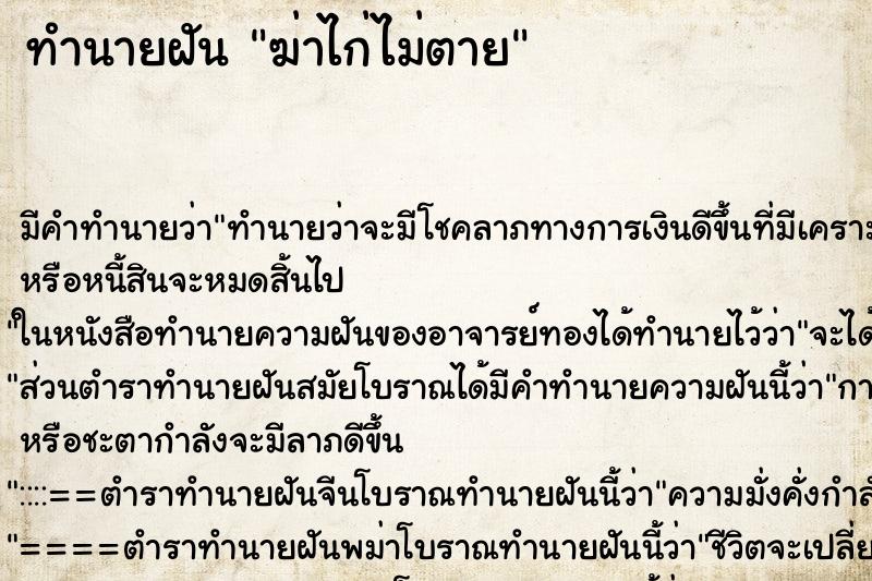ทำนายฝัน ฆ่าไก่ไม่ตาย ทำนายฝัน ฆ่าไก่ไม่ตาย