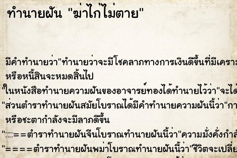 ทำนายฝัน ฆ่าไก่ไม่ตาย ตำราโบราณ แม่นที่สุดในโลก