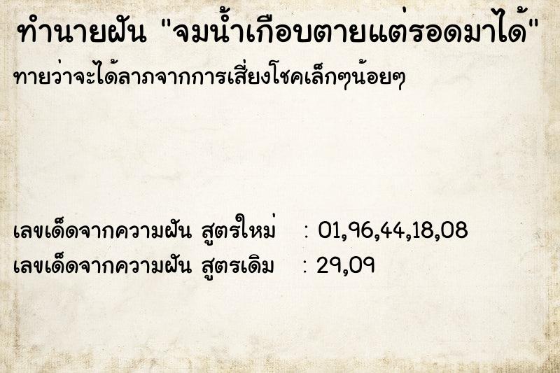 ทำนายฝันจมน้ำเกือบตายแต่รอดมาได้ ทำนายฝันทำนายฝันจมน้ำเกือบตายแต่รอดมาได้