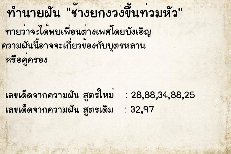 ทำนายฝัน ช้างยกงวงขึ้นท่วมหัว