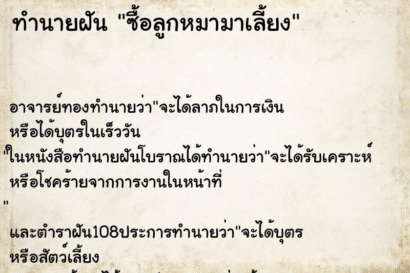ทำนายฝัน ซื้อลูกหมามาเลี้ยง ทำนายฝัน ซื้อลูกหมามาเลี้ยง