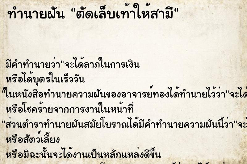 ทำนายฝัน ตัดเล็บเท้าให้สามี ตำราโบราณ แม่นที่สุดในโลก