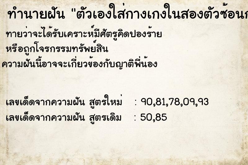 ทำนายฝันตัวเองใส่กางเกงในสองตัวซ้อนกัน ทำนายฝันทำนายฝันตัวเองใส่กางเกงในสองตัวซ้อนกัน