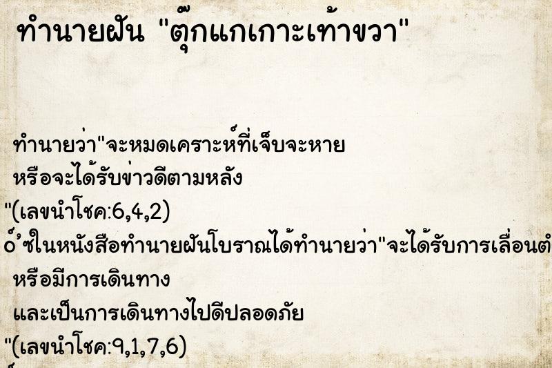 ทำนายฝันทำนายฝันตุ๊กแกเกาะเท้าขวา